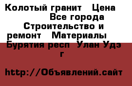 Колотый гранит › Цена ­ 2 200 - Все города Строительство и ремонт » Материалы   . Бурятия респ.,Улан-Удэ г.